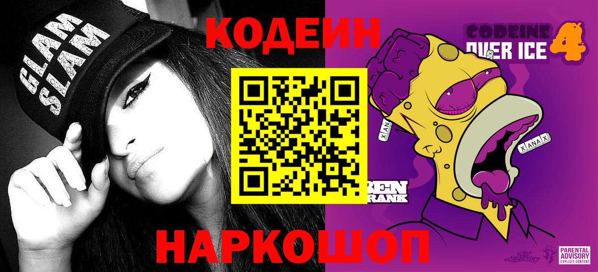 Кодеин Purple Drank Великий Устюг